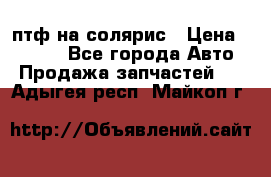 птф на солярис › Цена ­ 1 500 - Все города Авто » Продажа запчастей   . Адыгея респ.,Майкоп г.